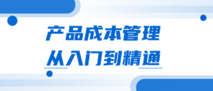产品成本管理从入门到精通-构词网
