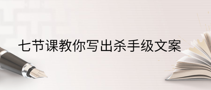 七节课教你写出杀手级文案-构词网