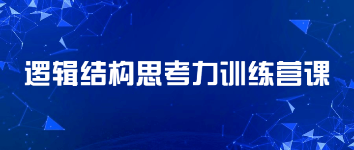 逻辑结构思考力训练营课-构词网