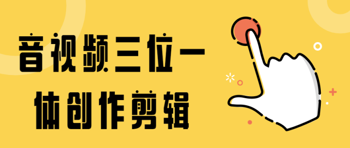 音视频三位一体创作剪辑-构词网