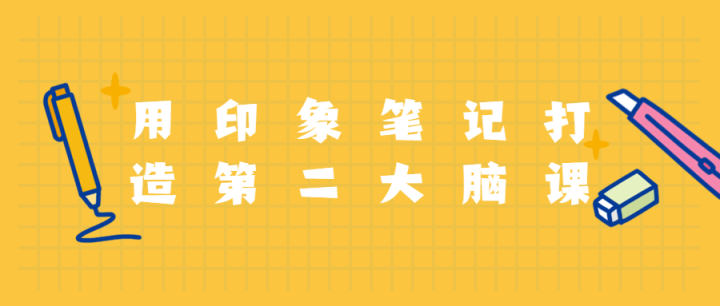 用印象笔记打造第二大脑课程-1