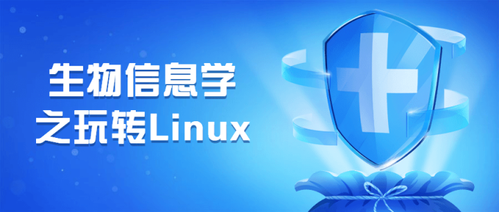 生物信息学之玩转Linux-1 生物信息学之玩转Linux-1