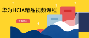 华为HCIA精品视频课程-构词网