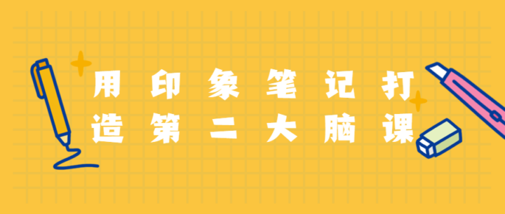 用印象笔记打造第二大脑课程-1 用印象笔记打造第二大脑课程-1