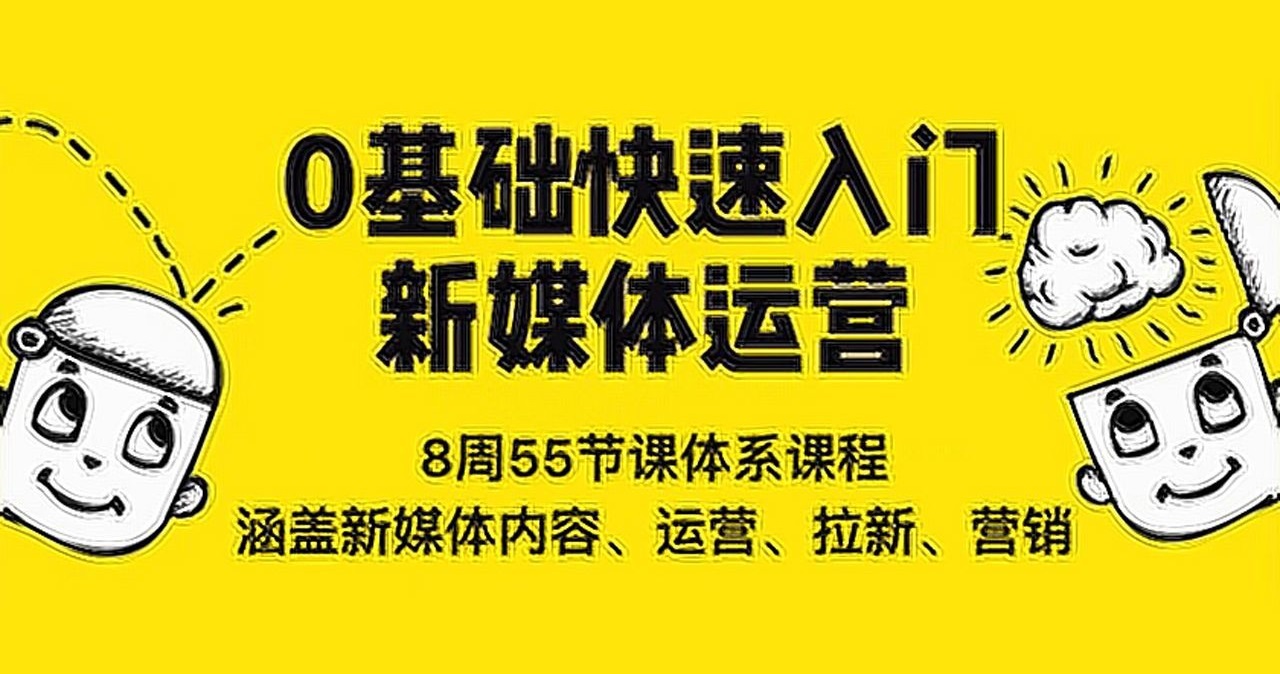 零基础快速入门新媒体运营教程视频-构词网