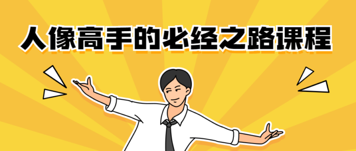 人像高手的必经之路3节课程总汇-1