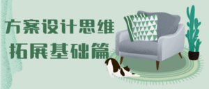 方案设计思维拓展基础篇-构词网