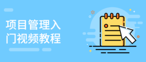 项目管理入门视频教程-构词网