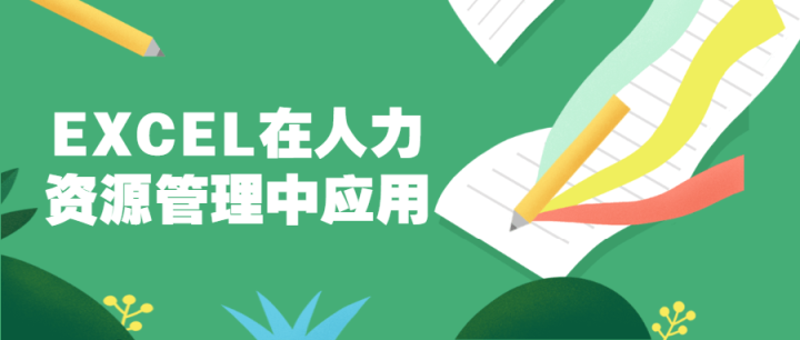 EXCEL在人力资源管理中应用-构词网