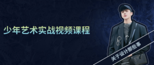 少年艺术实战视频课程-构词网