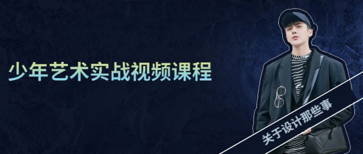 少年艺术实战视频课程-1