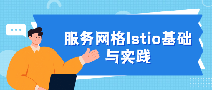 服务网格Istio基础与实践-构词网