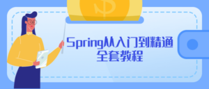 Spring从入门到精通全套教程-构词网