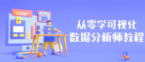 从零学可视化数据分析师教程-构词网