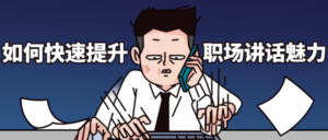 2节课如何快速提升职场讲话魅力-构词网