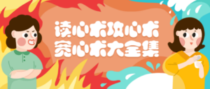 读心术攻心术宽心术大全集珍藏版-构词网