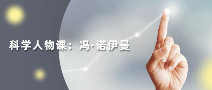 读懂科学人物：冯·诺伊曼11节课-1