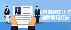 8招沟通法让你驰骋职场江湖大师-构词网