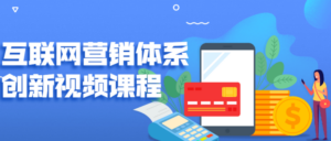 互联网营销体系创新视频课程-构词网