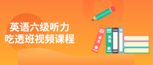 英语六级听力吃透班视频课程-构词网