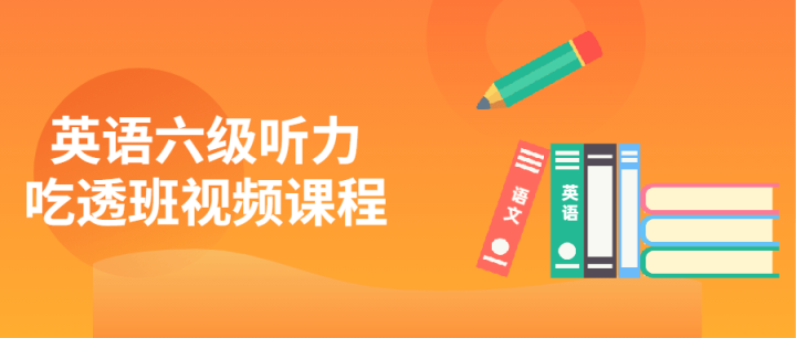 英语六级听力吃透班视频课程-构词网