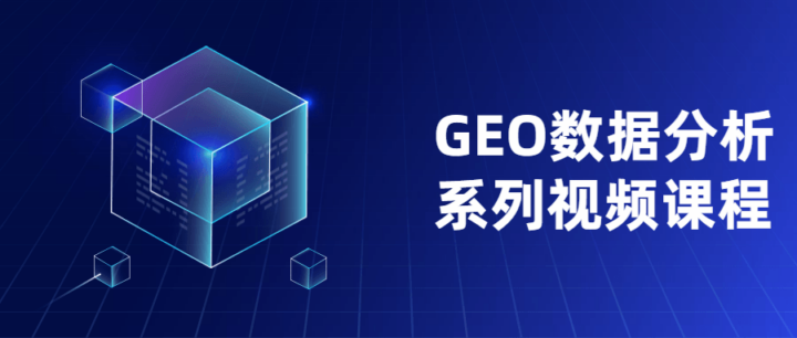 GEO数据分析系列神奇之处教程-1