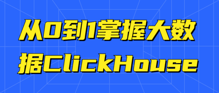 从0到1掌握大数据ClickHouse教程-1