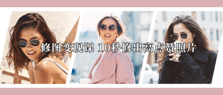 修图变现课10秒修出高点赞照片-1