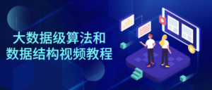 大数据级算法和数据结构视频教程-构词网