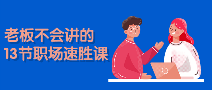 老板不会讲的13节职场速胜课-1