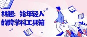 林超:给年轻人的跨学科工具箱-构词网