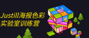 Justill海报色彩实验室训练营-构词网