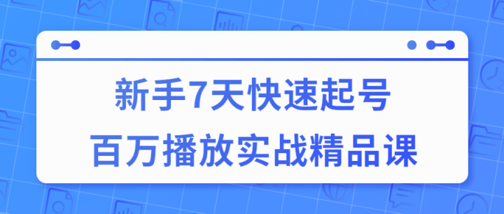 7天快速起号百万播放实战精品课-构词网