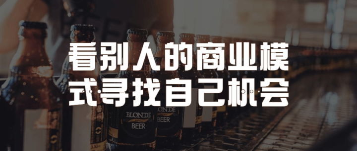 看别人的商业模式寻找自己机会-1