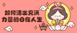 如何活出充满力量的自在人生-构词网