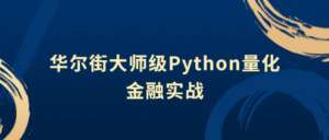 华尔街大师级Python量化金融实战-构词网