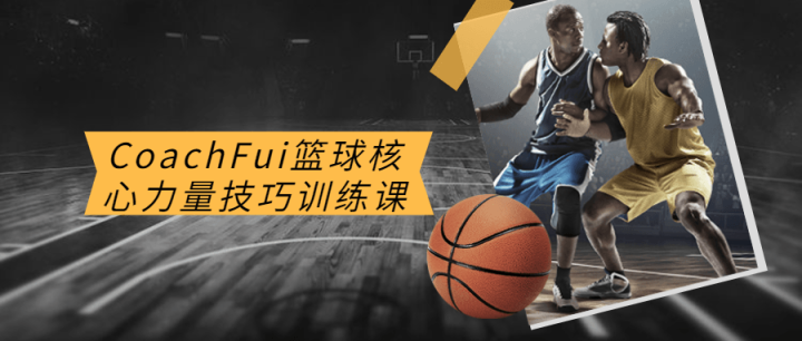 CoachFui篮球核心力量技巧训练课-构词网