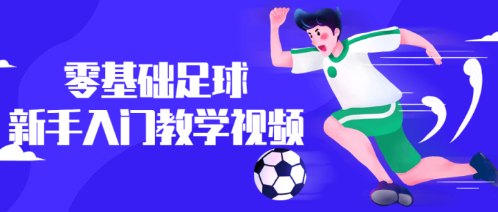 零基础足球新手入门教学视频-构词网