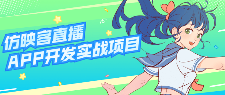 仿映客直播APP开发实战项目-1