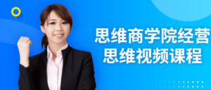 思维商学院经营思维视频课程-构词网