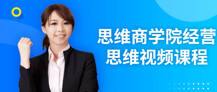 思维商学院经营思维视频课程-1