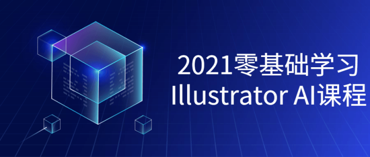 2021零基础学习Illustrator课程-1