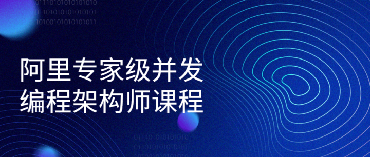 阿里专家级并发编程架构师课程-1