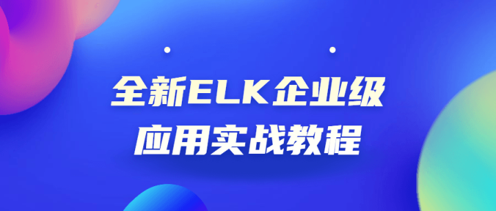 全新ELK企业级应用实战教程-1