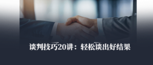 谈判技巧20讲：轻松谈出好结果-构词网