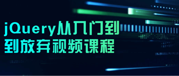 jQuery从入门到到放弃视频课程-1