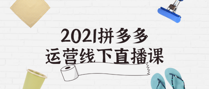 2021拼多多运营线下直播课-1