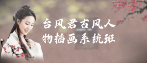 台风君古风人物插画系统班-构词网