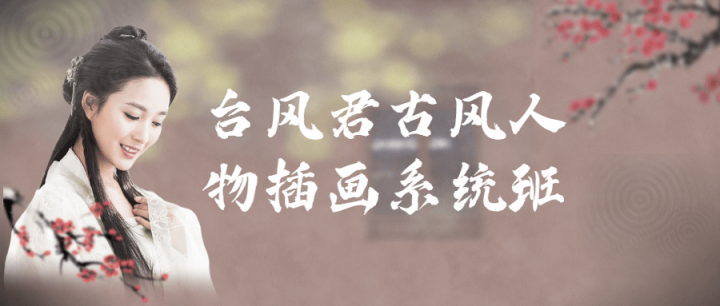 台风君古风人物插画系统班-1