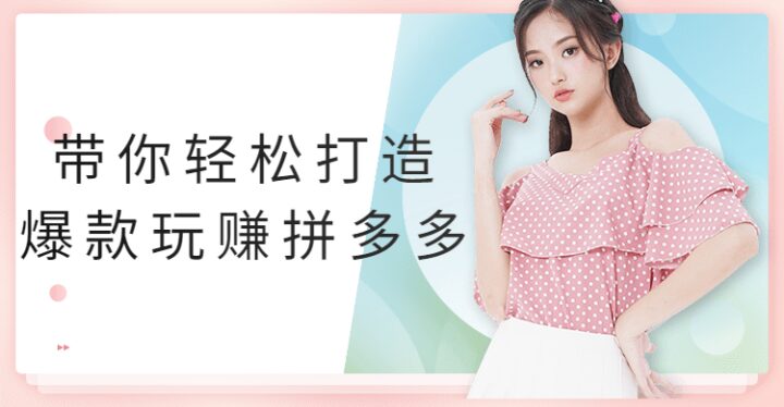 带你轻松打造爆款玩赚拼多多分析-1